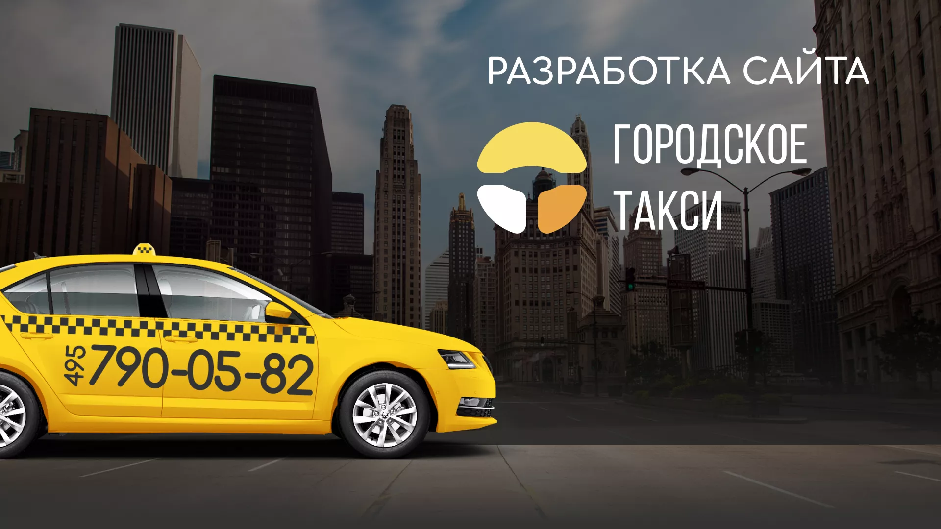 Разработка сайта службы «Городского такси» в Новопавловске