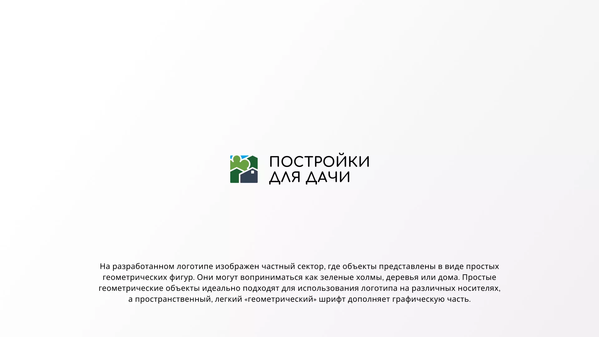 Разработка логотипа в Новопавловске для компании «Постройки для дачи»