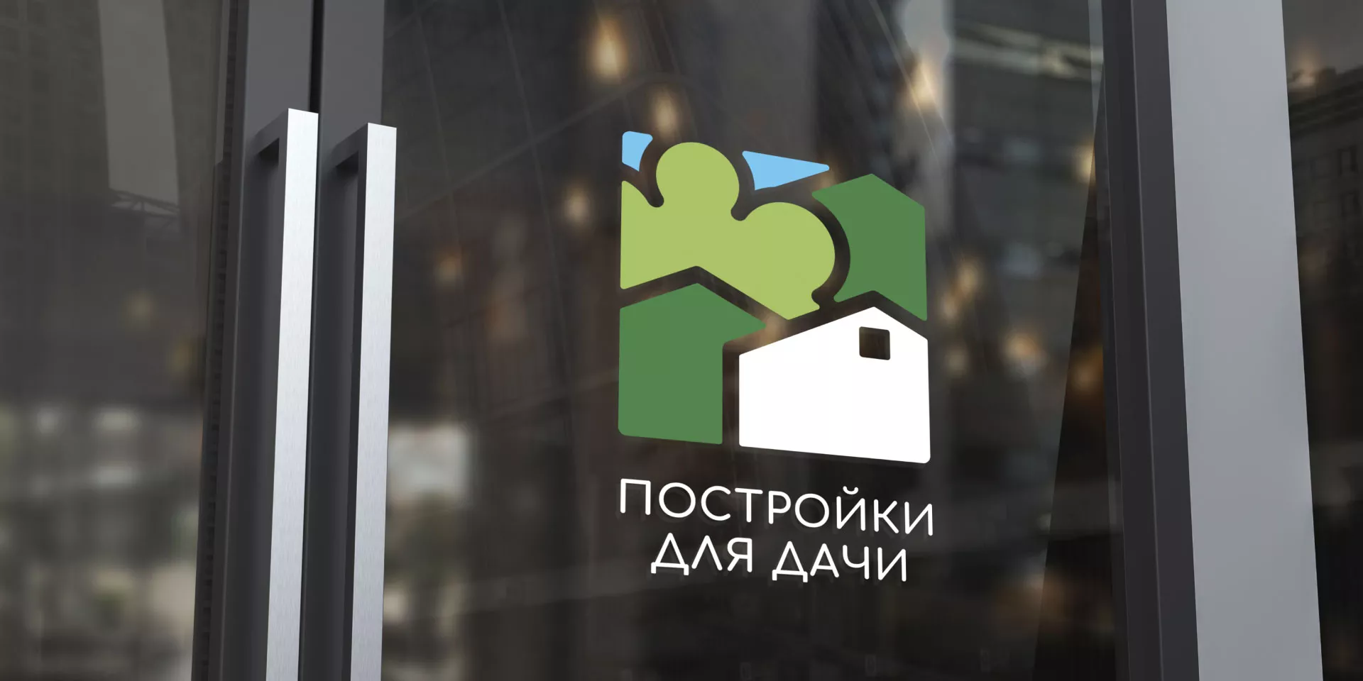 Разработка логотипа в Новопавловске для компании «Постройки для дачи»