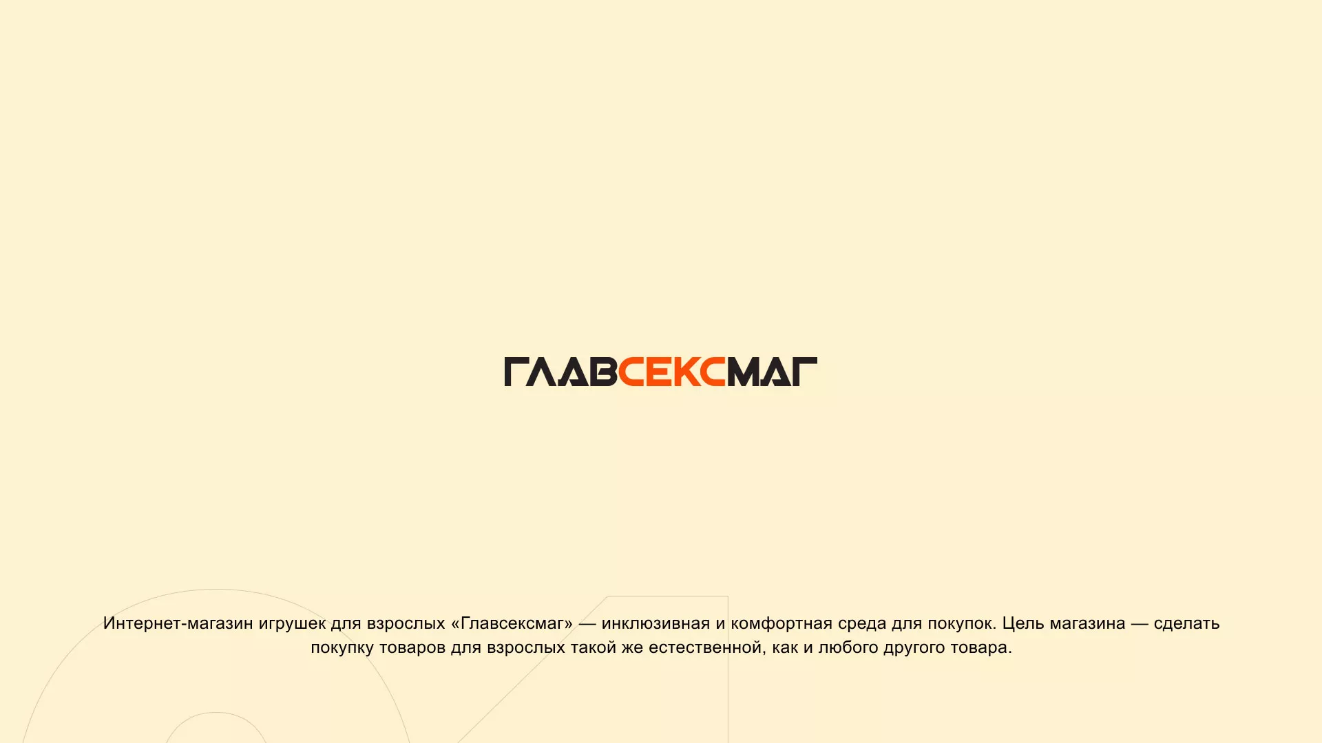 Создание интернет-магазина «Главсексмаг» в Новопавловске