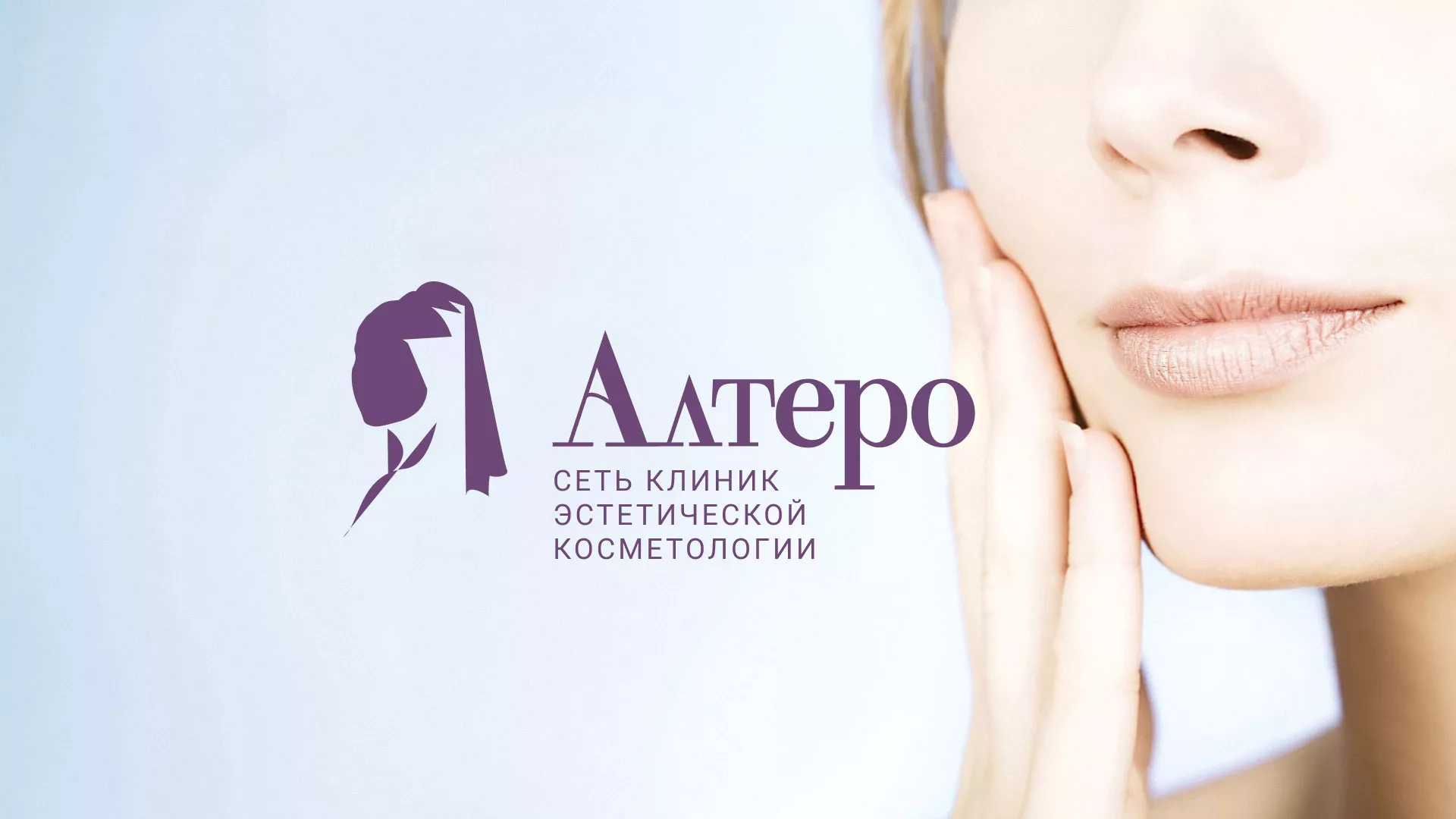Создание сайта сети клиник эстетической косметологии «Алтеро» в Новопавловске