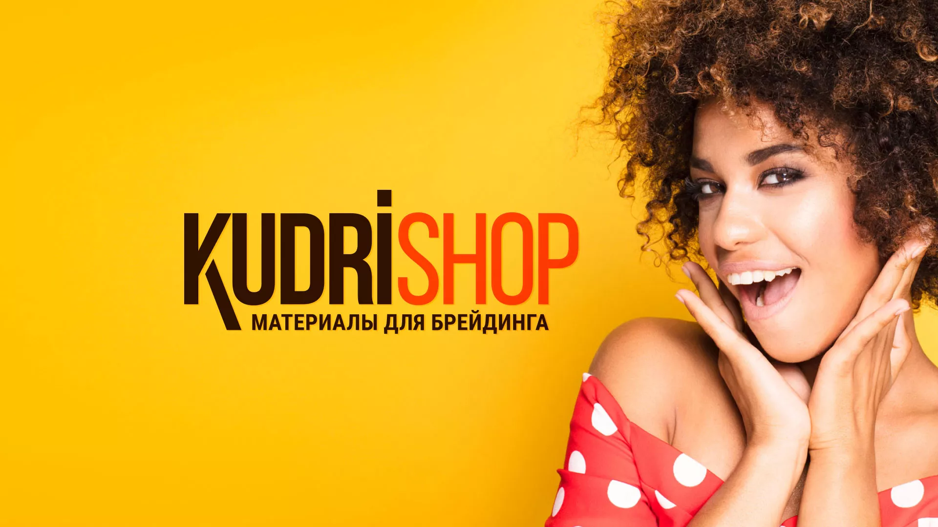 Создание интернет-магазина «КудриШоп» в Новопавловске