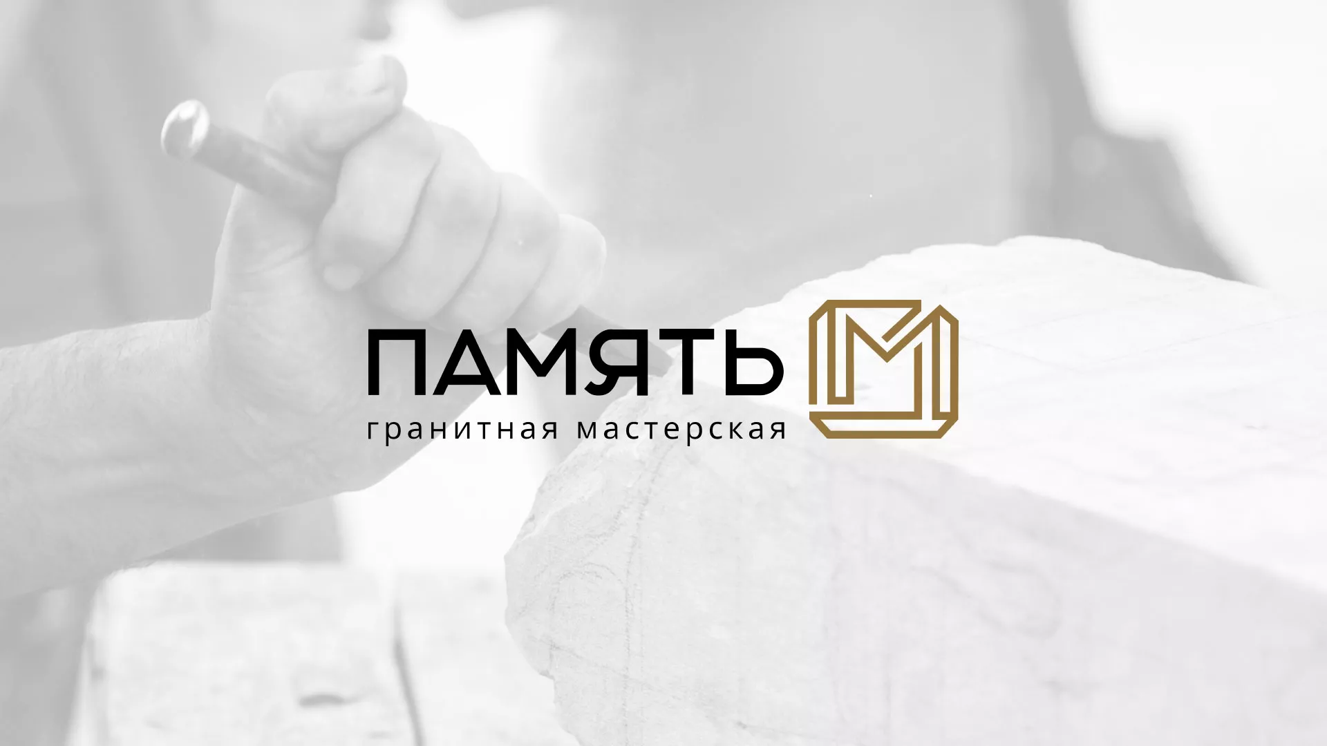 Разработка логотипа и сайта компании «Память-М» в Новопавловске