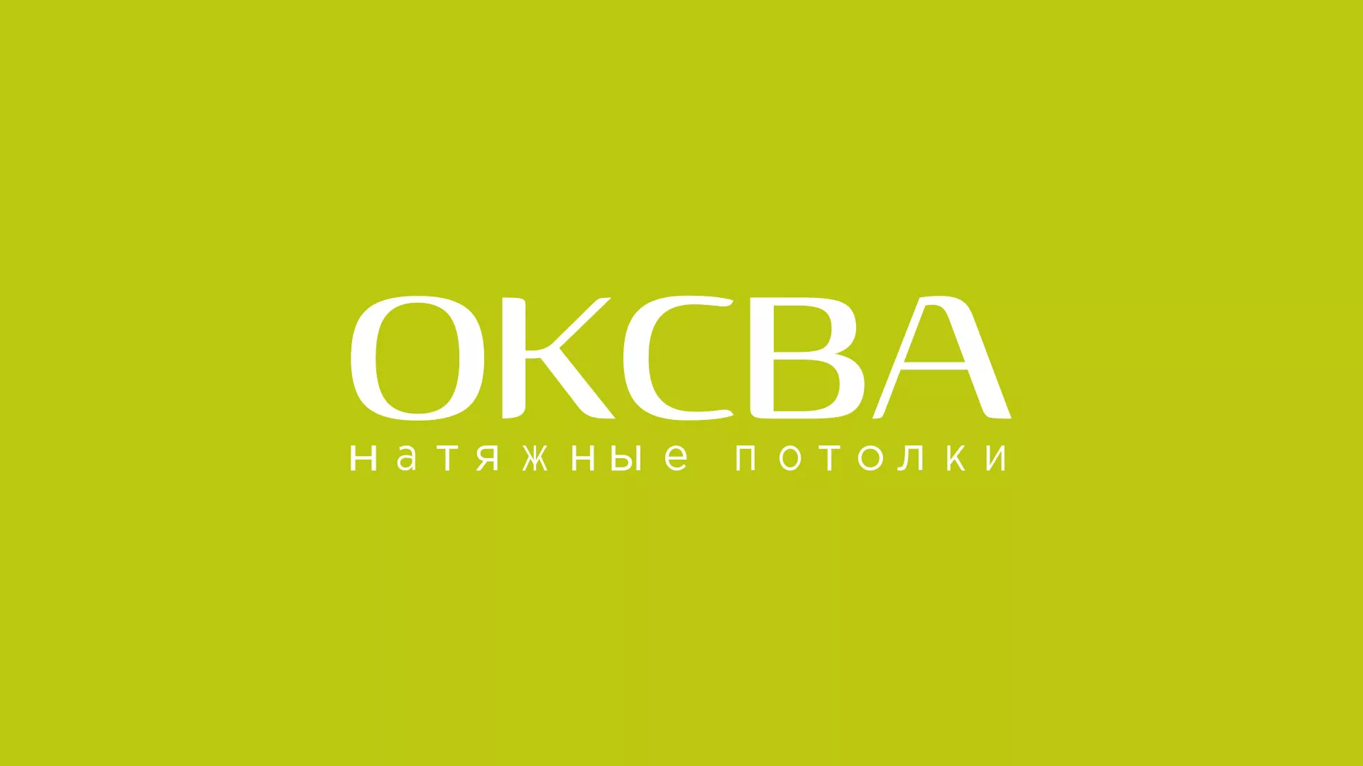 Создание сайта по продаже натяжных потолков для компании «ОКСВА» в Новопавловске