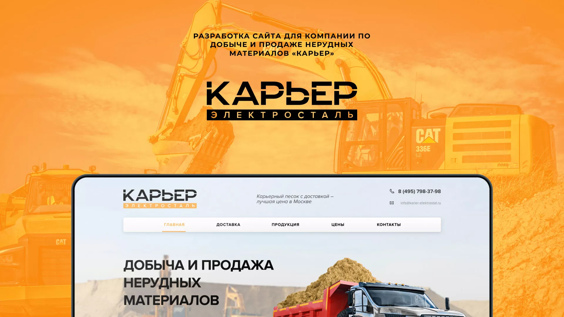 Разработка сайта по продаже нерудных материалов «Карьер» в Новопавловске