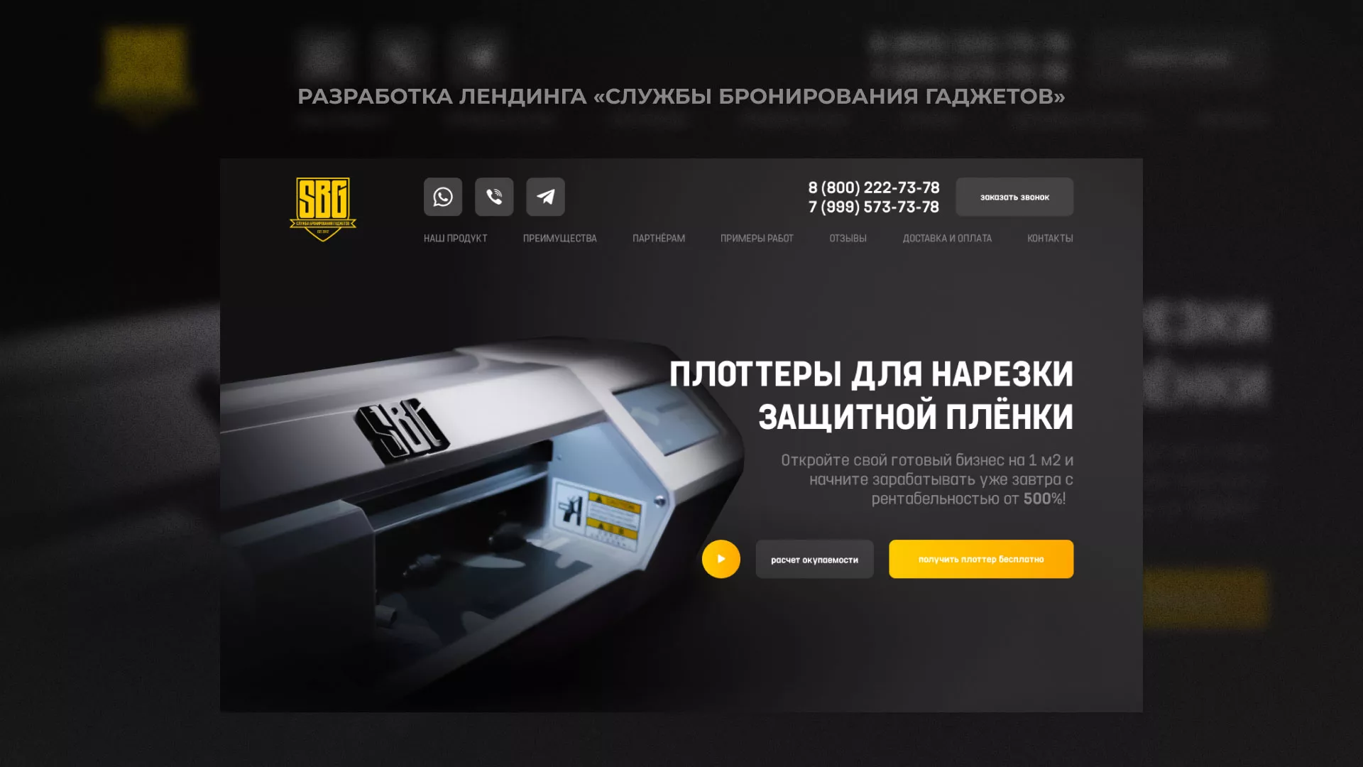 Разработка лендинга «Службы бронирования гаджетов» в Новопавловске