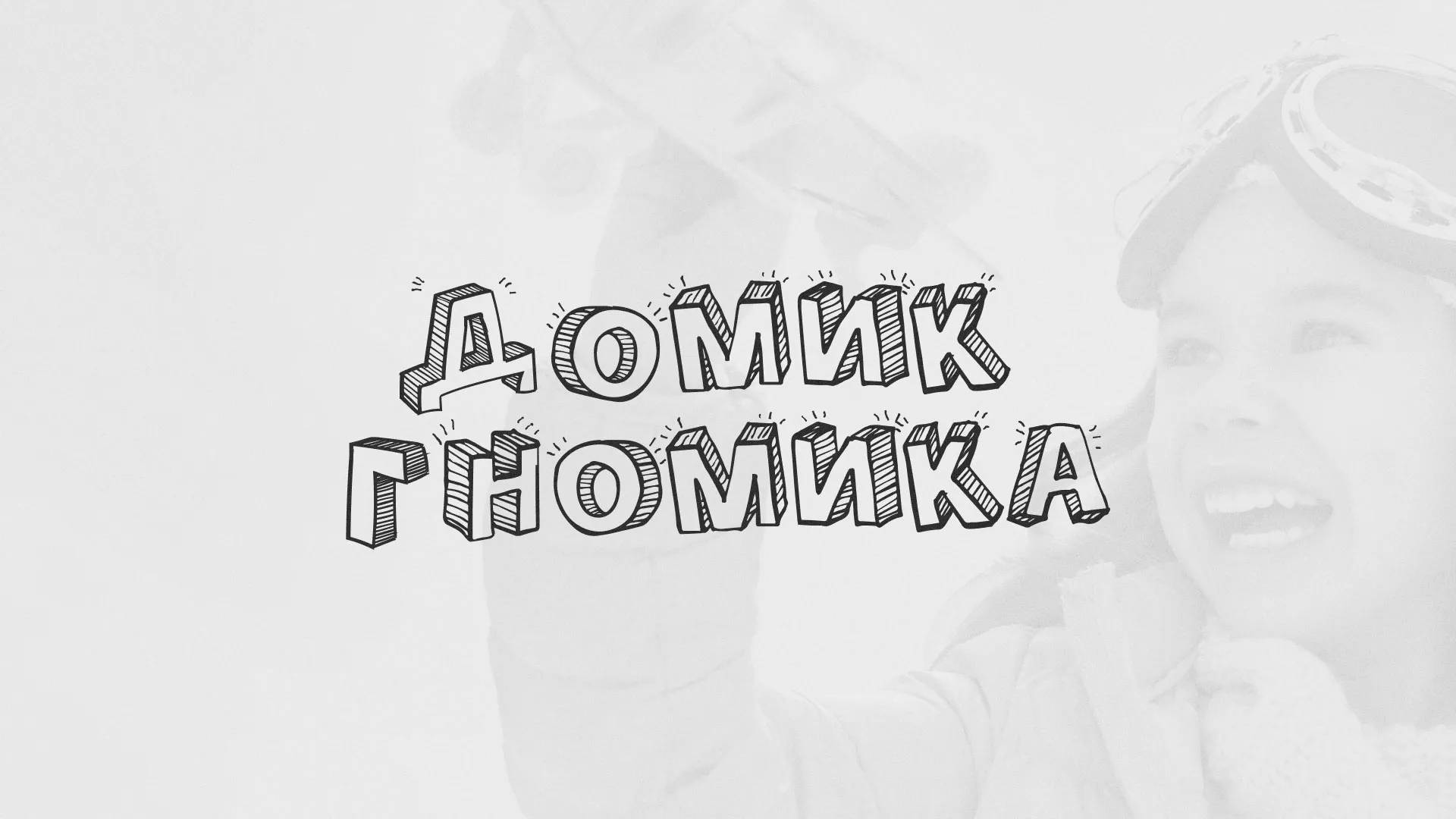 Разработка сайта детского активити-клуба «Домик гномика» в Новопавловске