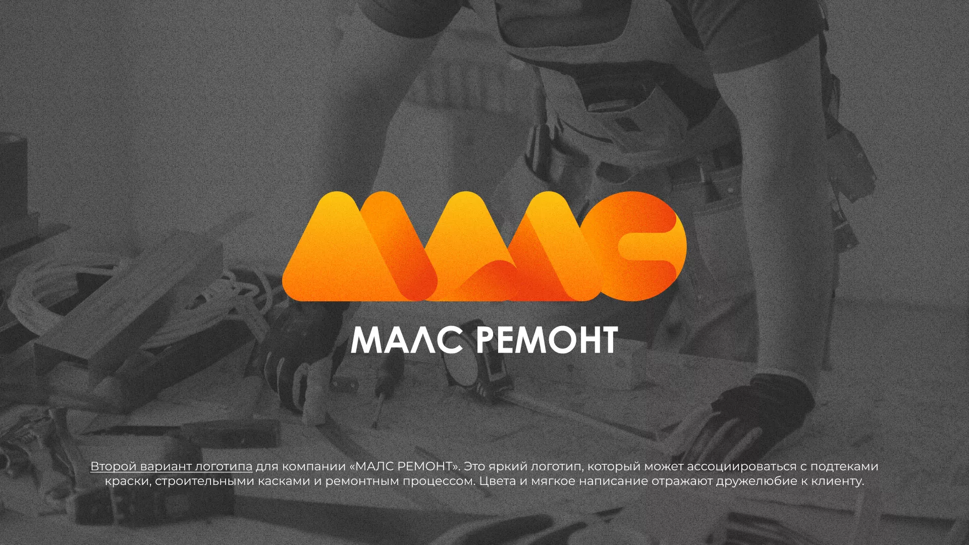 Создание логотипа для компании «МАЛС РЕМОНТ» в Новопавловске