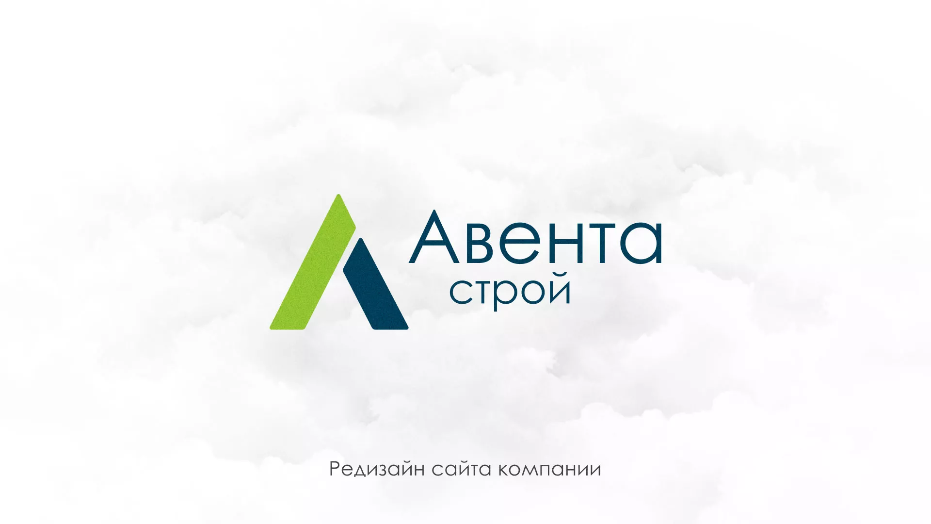 Редизайн сайта компании «Авента Строй» в Новопавловске