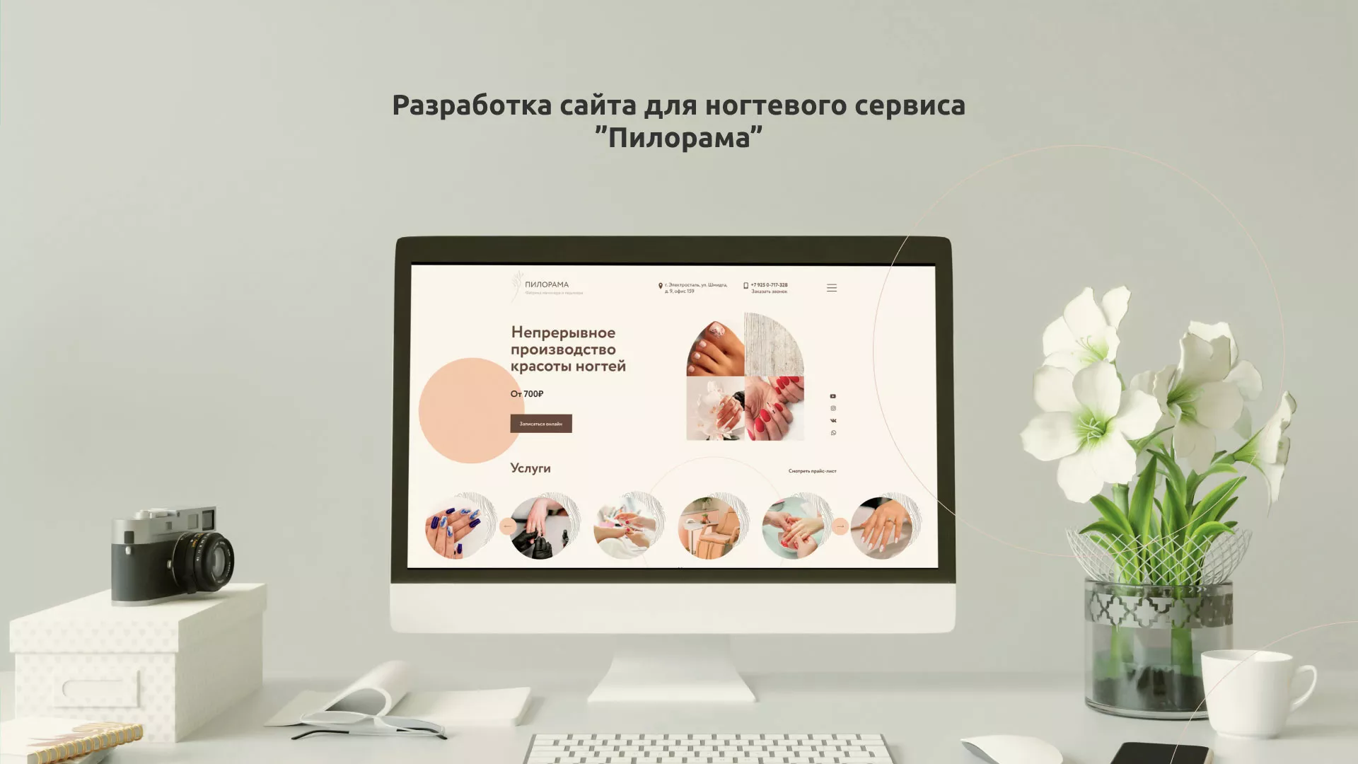 Разработка сайта для ногтевого сервиса «Пилорама» в Новопавловске