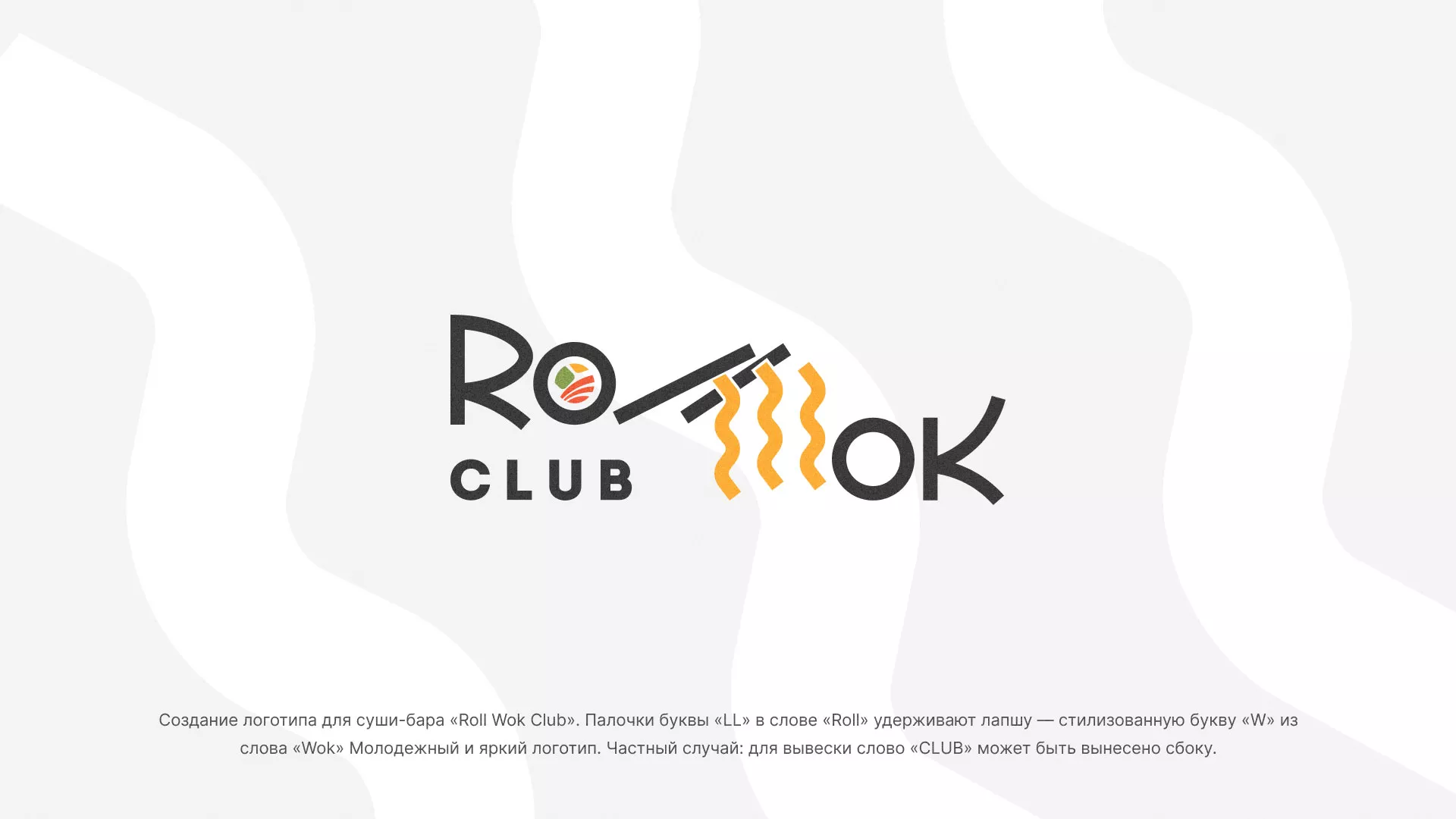 Создание логотипа суши-бара «Roll Wok Club» в Новопавловске