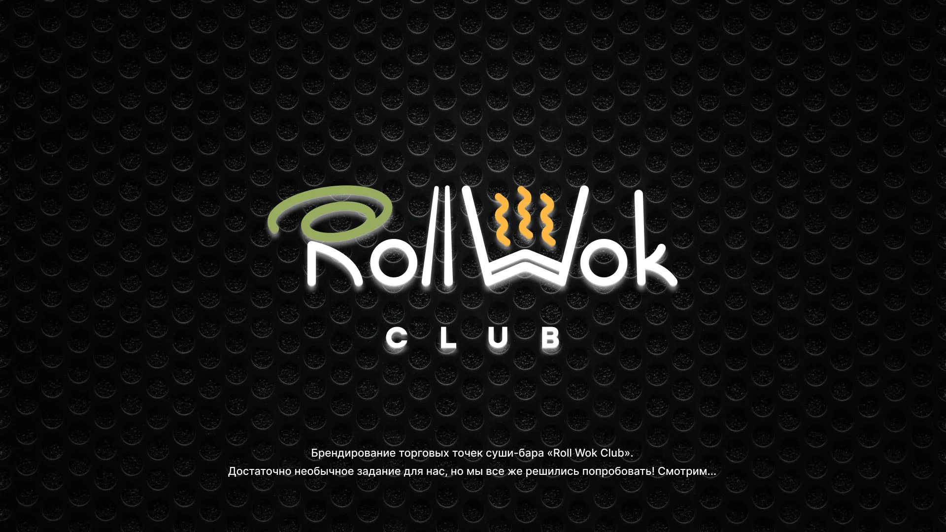 Брендирование торговых точек суши-бара «Roll Wok Club» в Новопавловске
