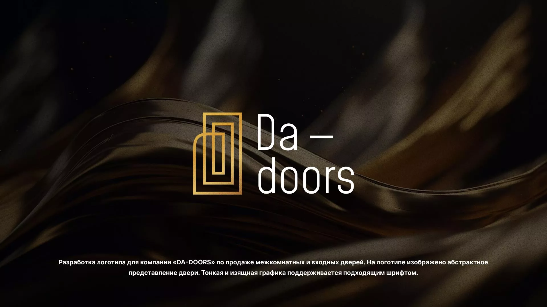 Разработка логотипа для компании «DA-DOORS» в Новопавловске